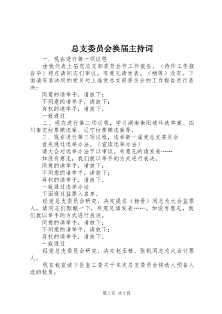 总支委员会换届主持稿