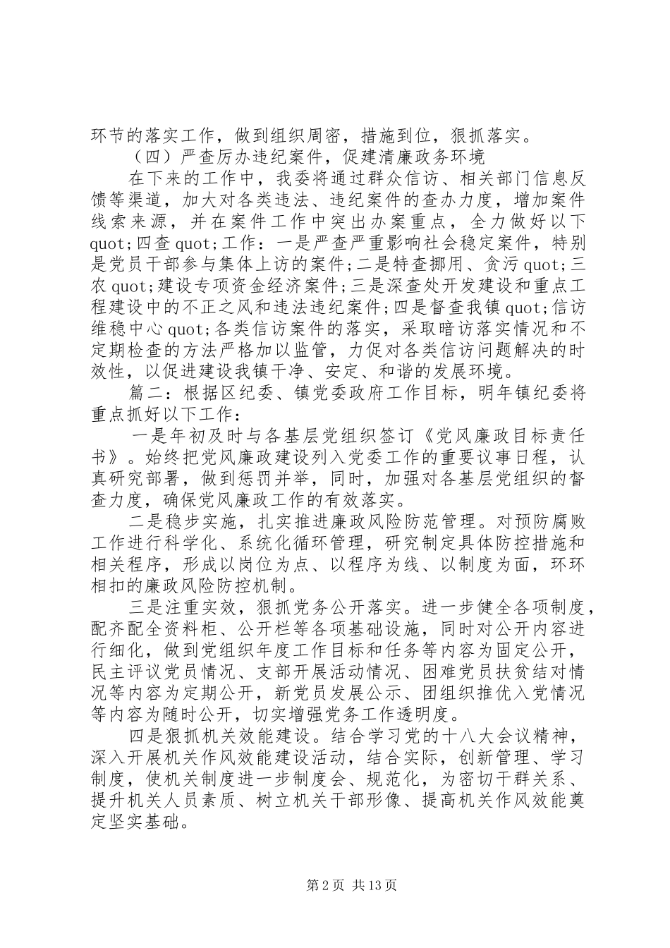 纪检监察工作计划精选3篇_第2页