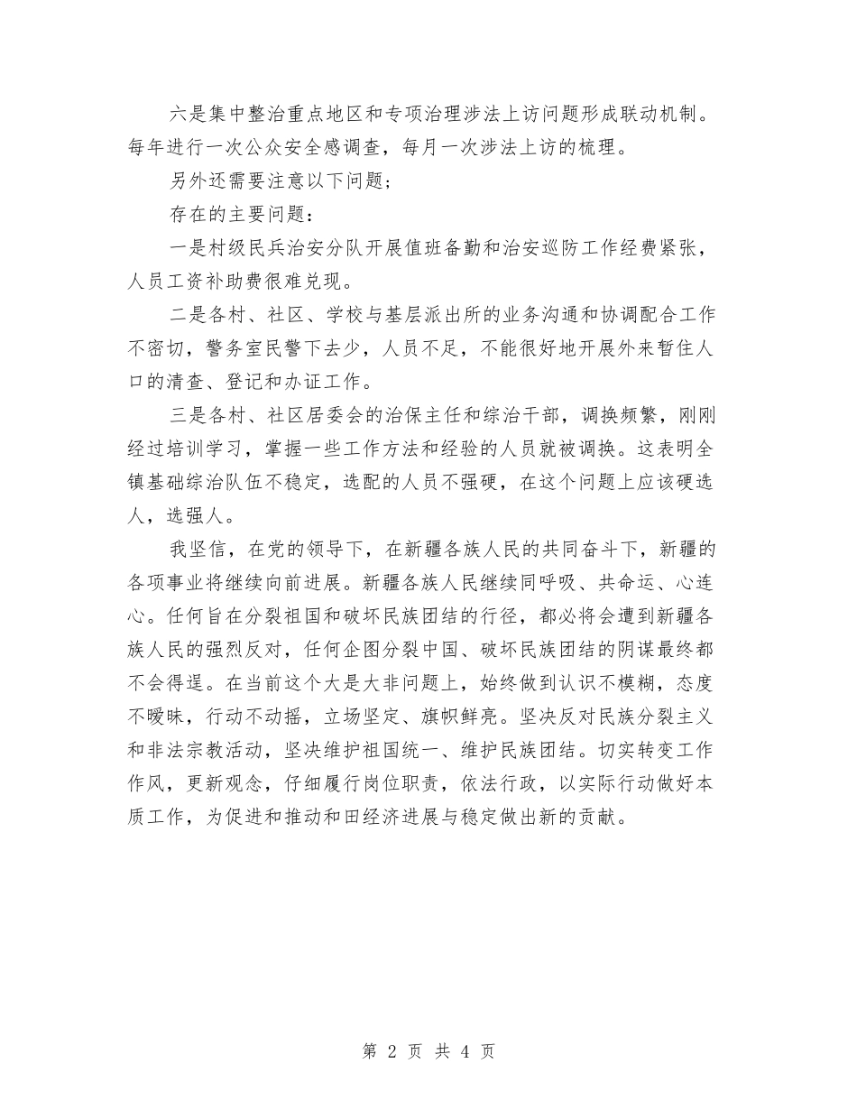 2024年新疆维稳工作总结范文与2024年新职员试用期工作总结汇编_第2页