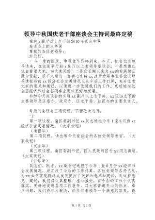 领导中秋国庆老干部座谈会主持稿最终定稿