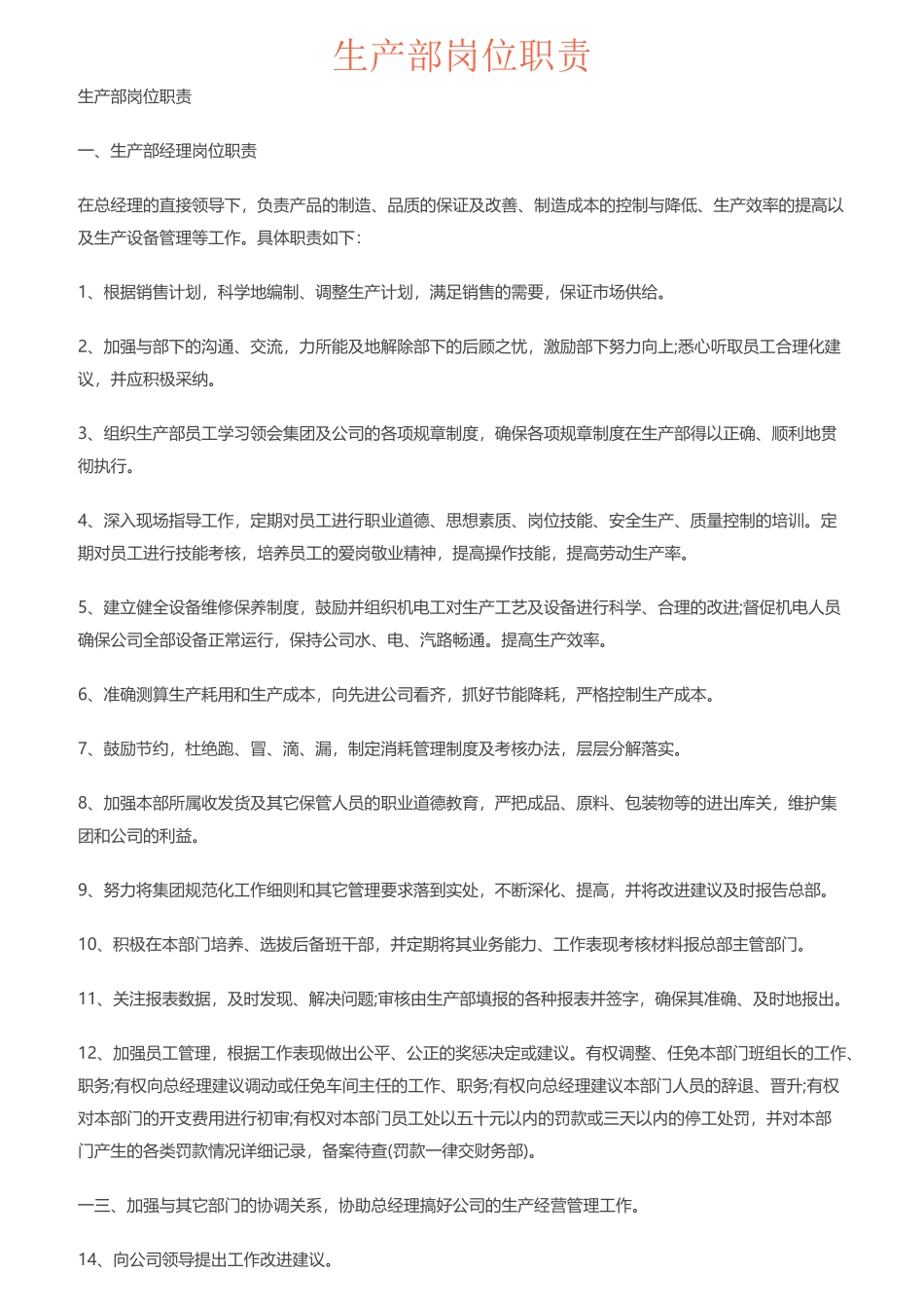生产部岗位职责概述_第1页