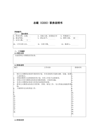 总裁（COO）职务说明书