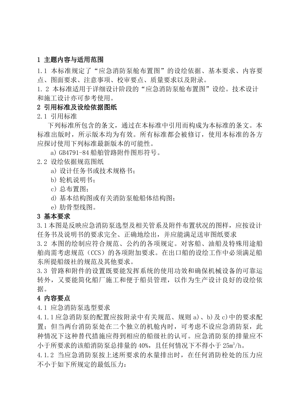应急消防泵舱布置图设绘通则_第2页