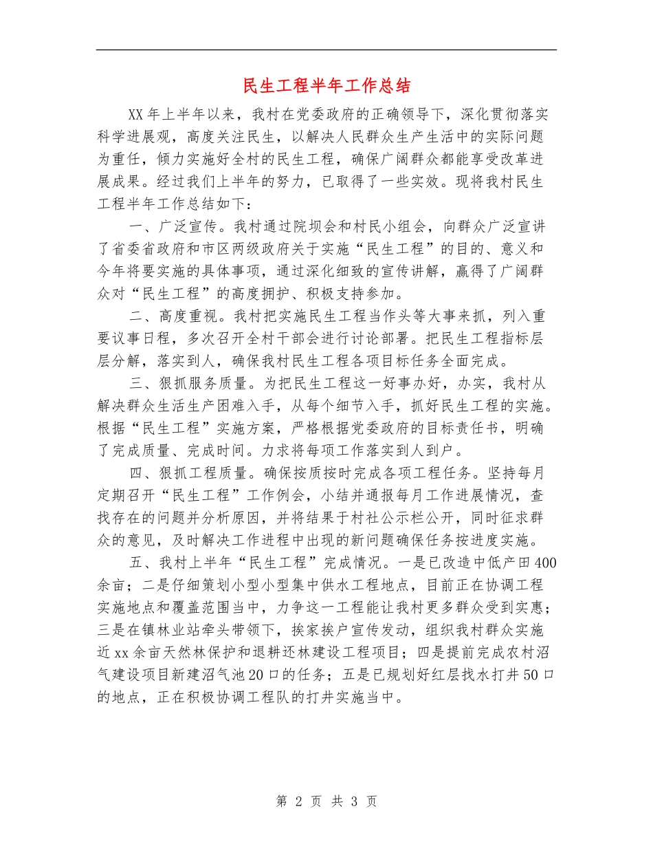 民生工程半年工作总结_第2页