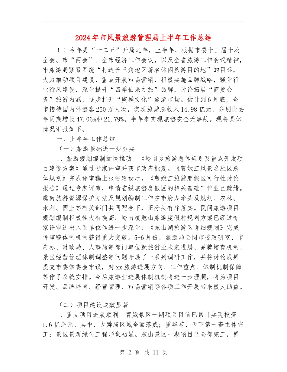 2024年市风景旅游管理局上半年工作总结_第2页