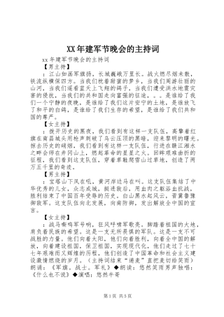 XX年建军节晚会的主持稿