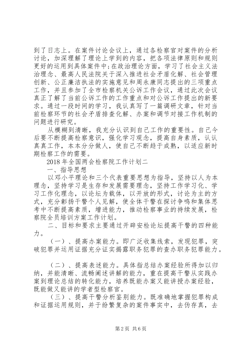 年度工作计划：XX年全国两会检察院工作计划_第2页