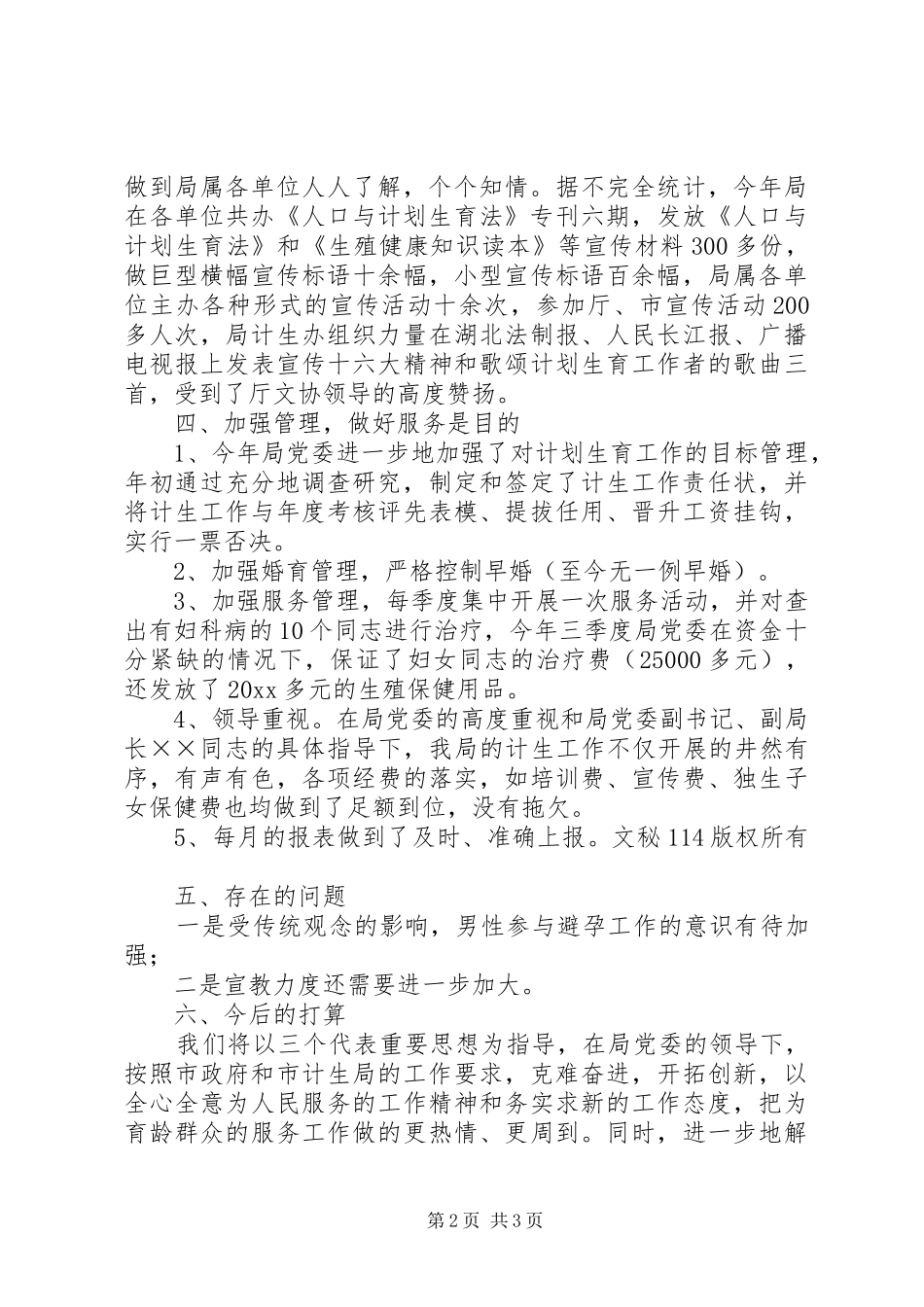 局计生办计划生育工作总结_第2页