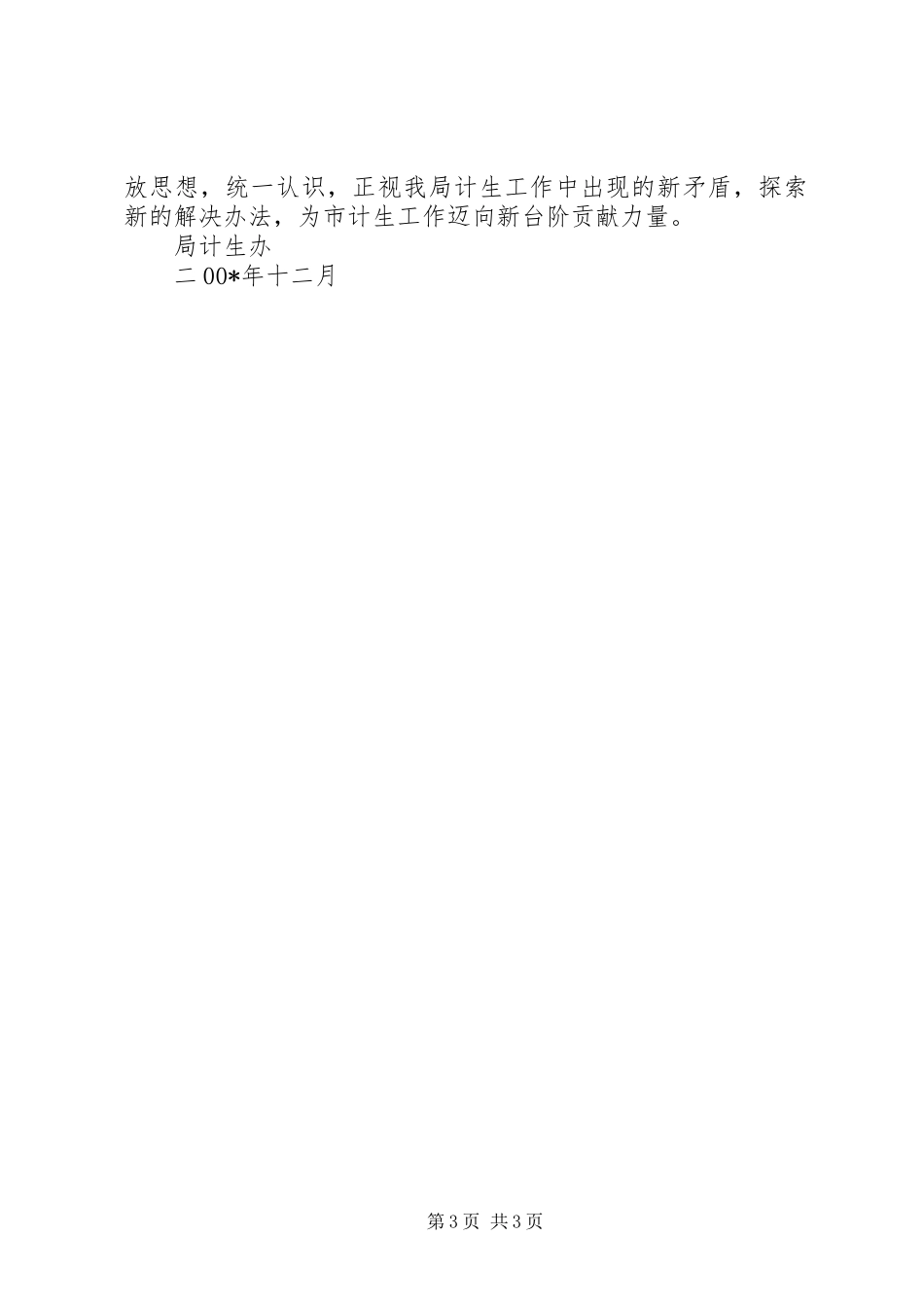 局计生办计划生育工作总结_第3页