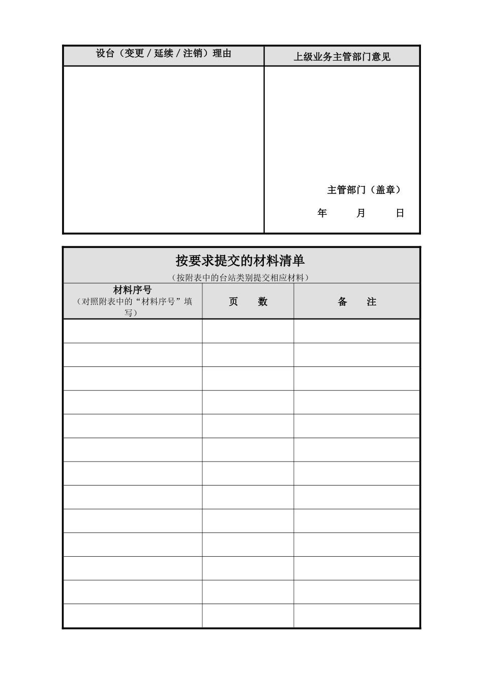 无线电频率台站行政许可申请书_第3页