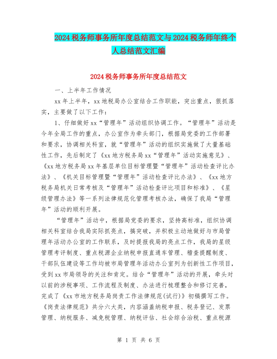 2024税务师事务所年度总结范文与2024税务师年终个人总结范文汇编_第1页