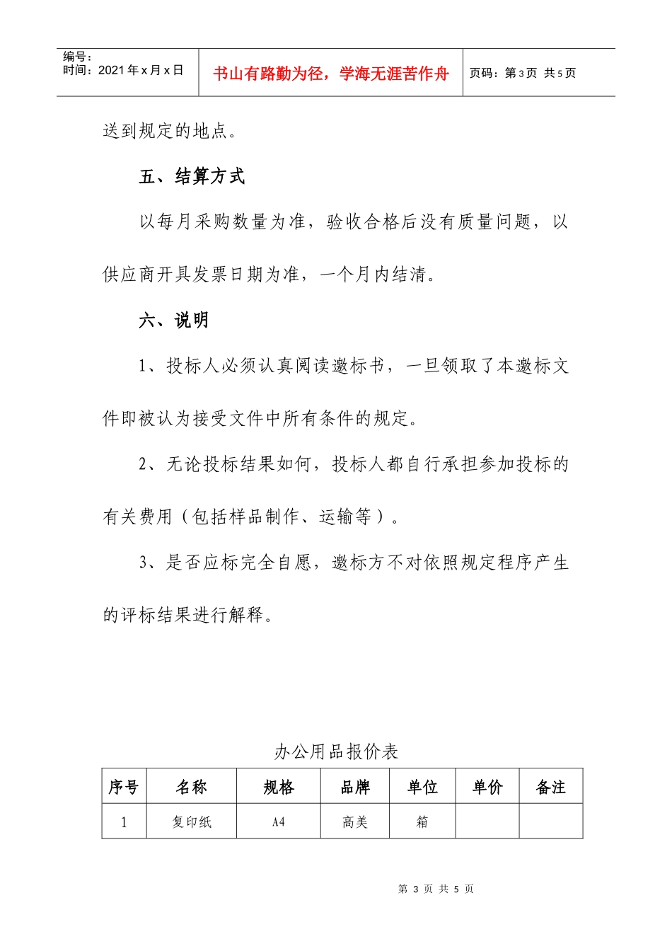 观澜卫生监督所办公用品招标启事_第3页