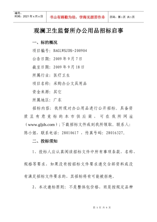 观澜卫生监督所办公用品招标启事