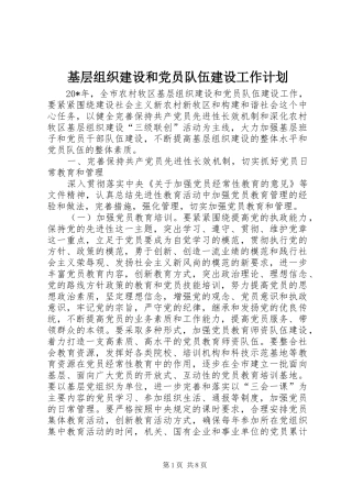 基层组织建设和党员队伍建设工作计划