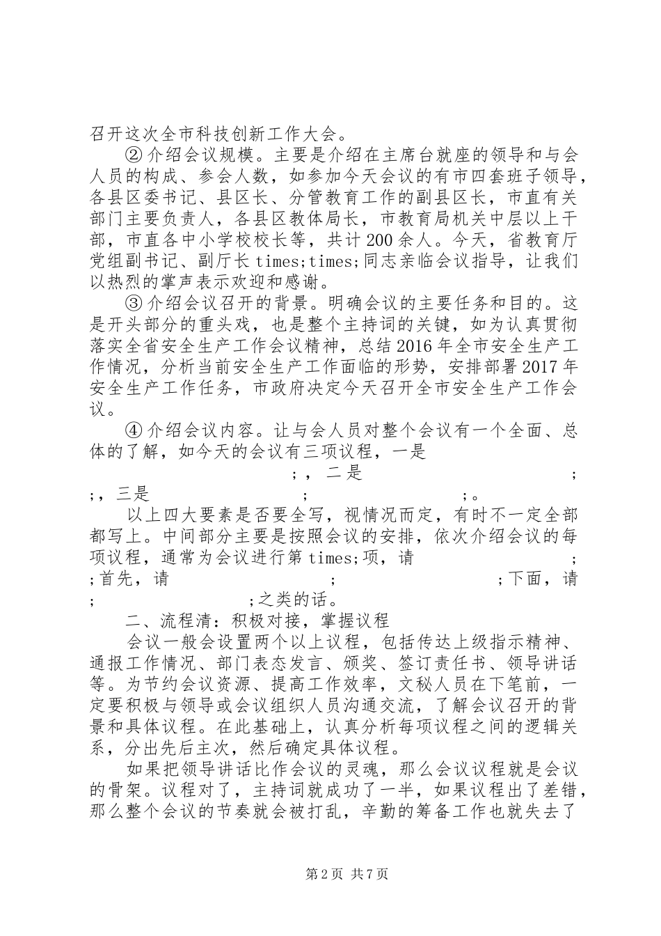 几类常用会议领导主持稿的写法详析_第2页