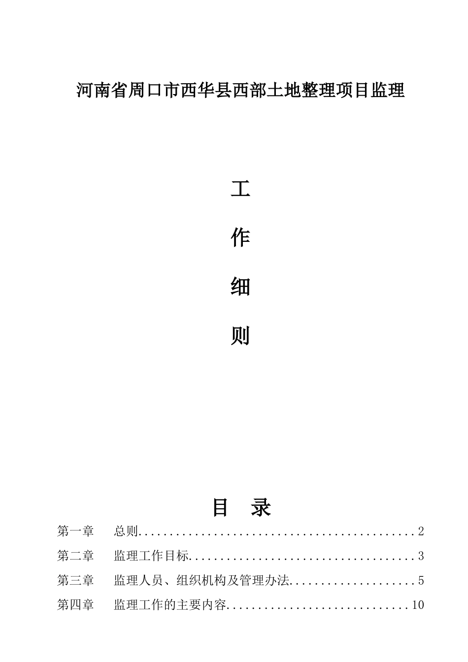 西部土地整理项目监理细则_第1页