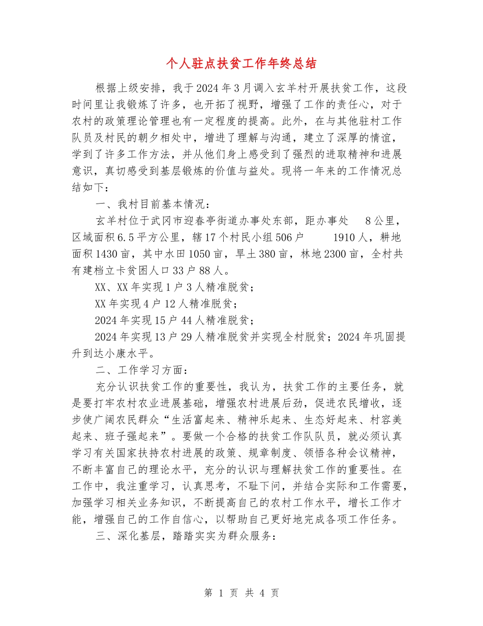 个人驻点扶贫工作年终总结_第1页