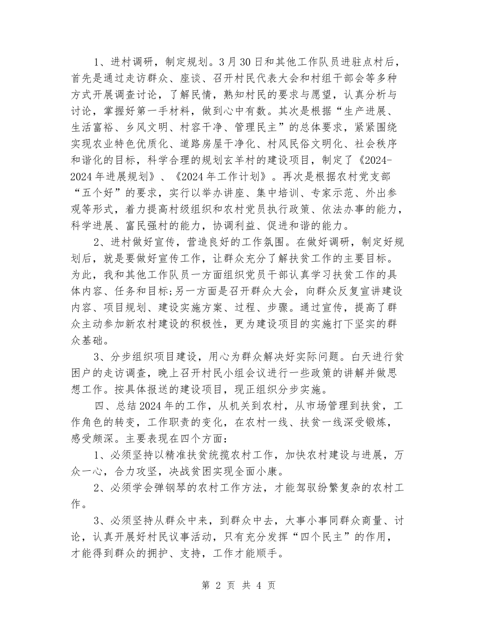 个人驻点扶贫工作年终总结_第2页