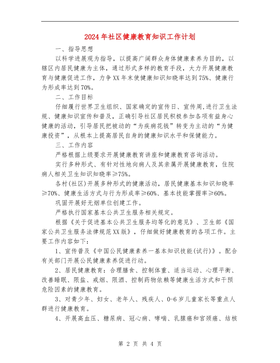 2024年社区健康教育知识工作计划.doc_第2页