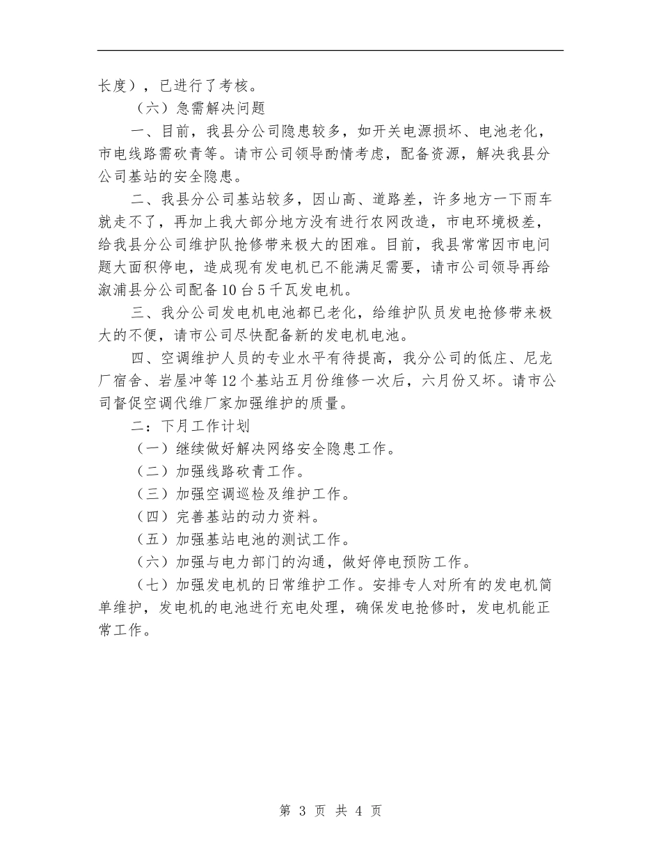 移动电信维护工作总结及工作计划_第3页