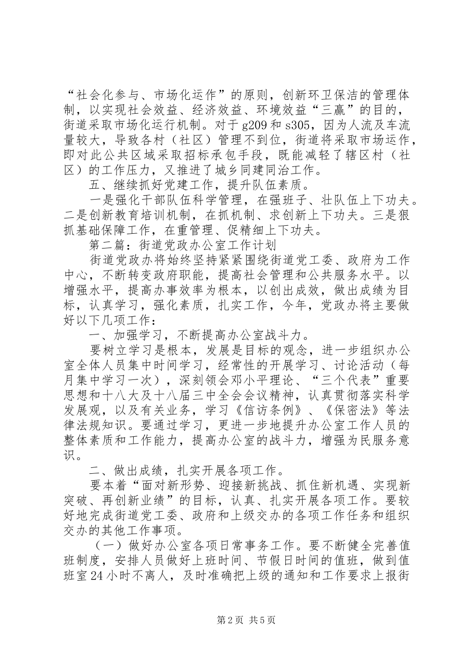街道办XX年工作计划3篇_第2页