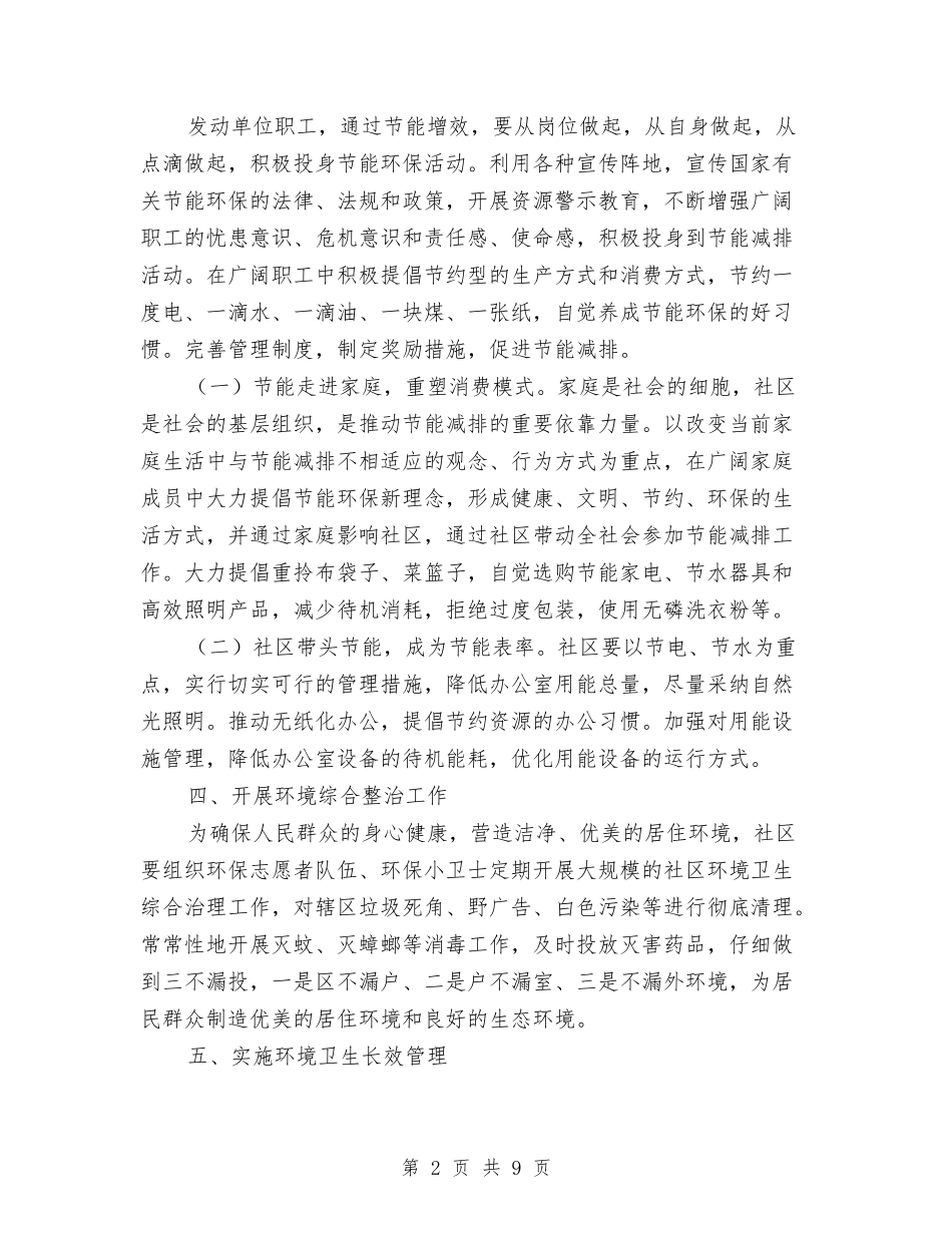 2024社区环保工作计划与2024社区环境卫生工作计划范文汇编_第2页