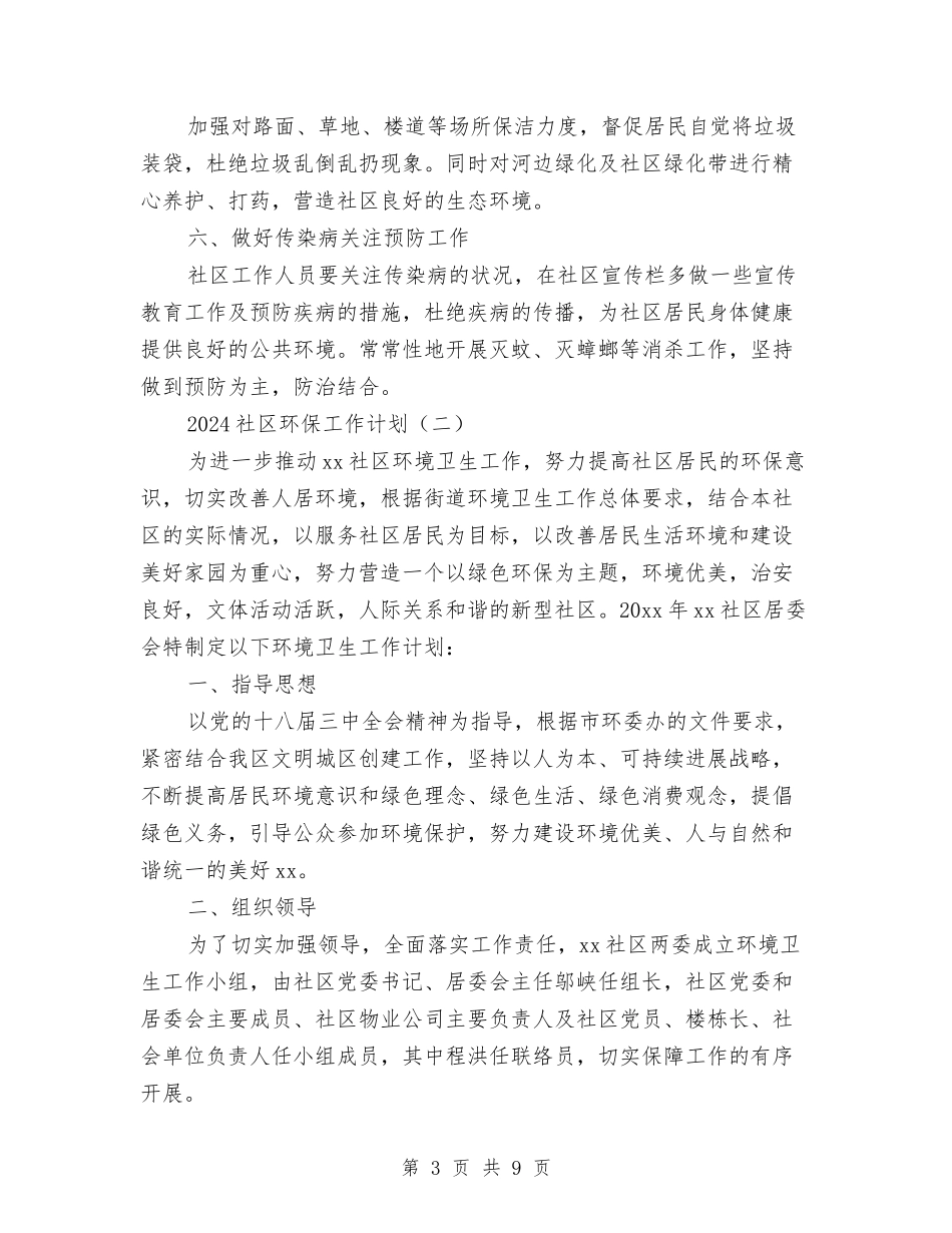 2024社区环保工作计划与2024社区环境卫生工作计划范文汇编_第3页