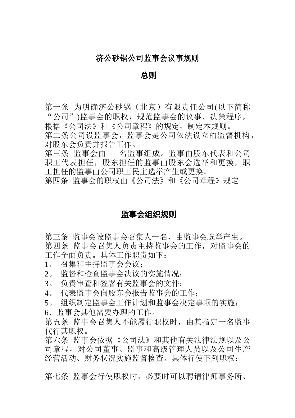 某砂锅公司监事会议事规则_第1页