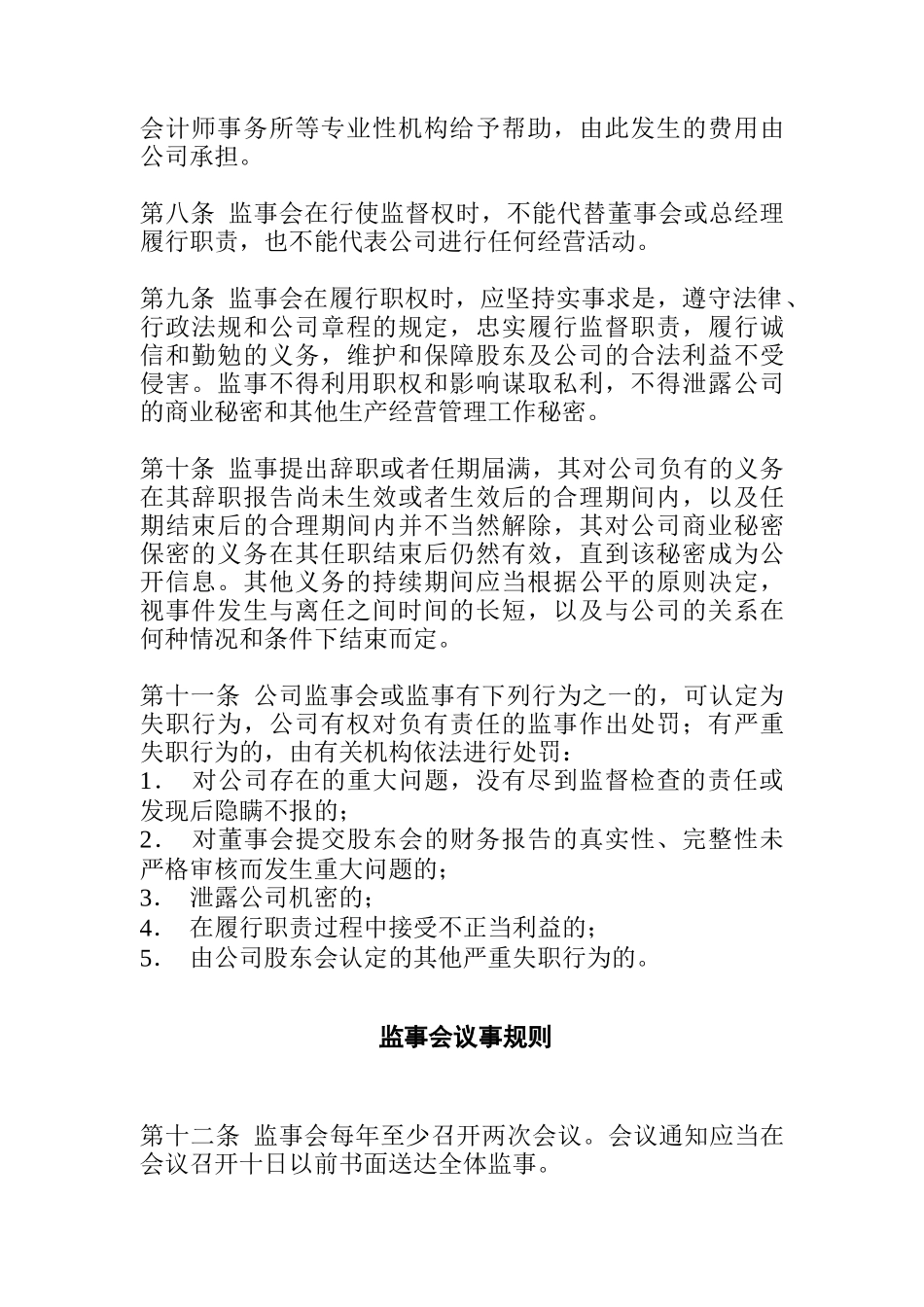 某砂锅公司监事会议事规则_第2页