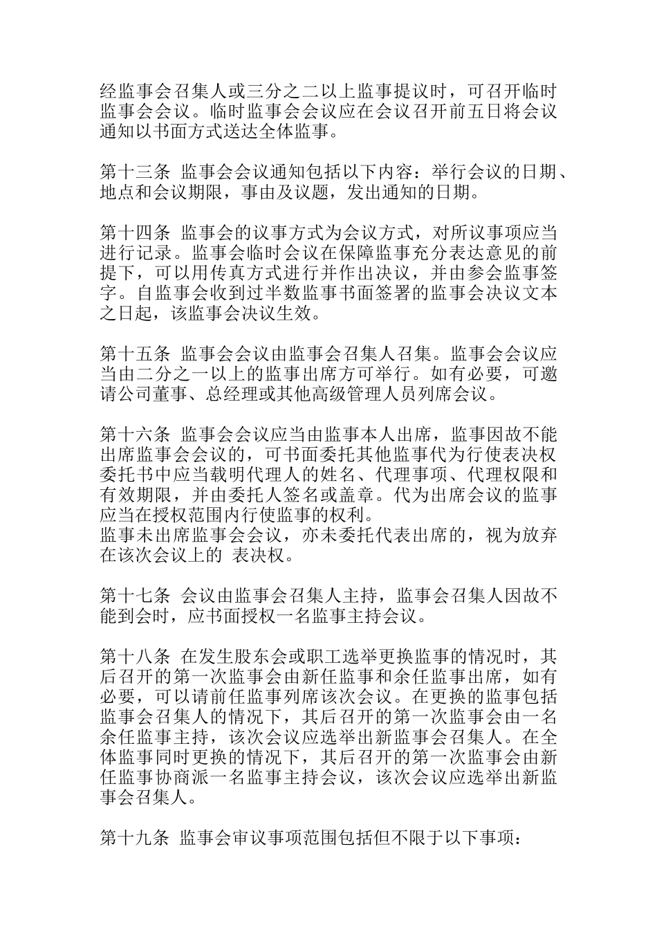 某砂锅公司监事会议事规则_第3页
