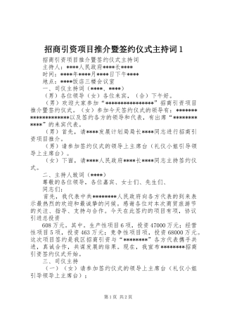 招商引资项目推介暨签约仪式主持稿1