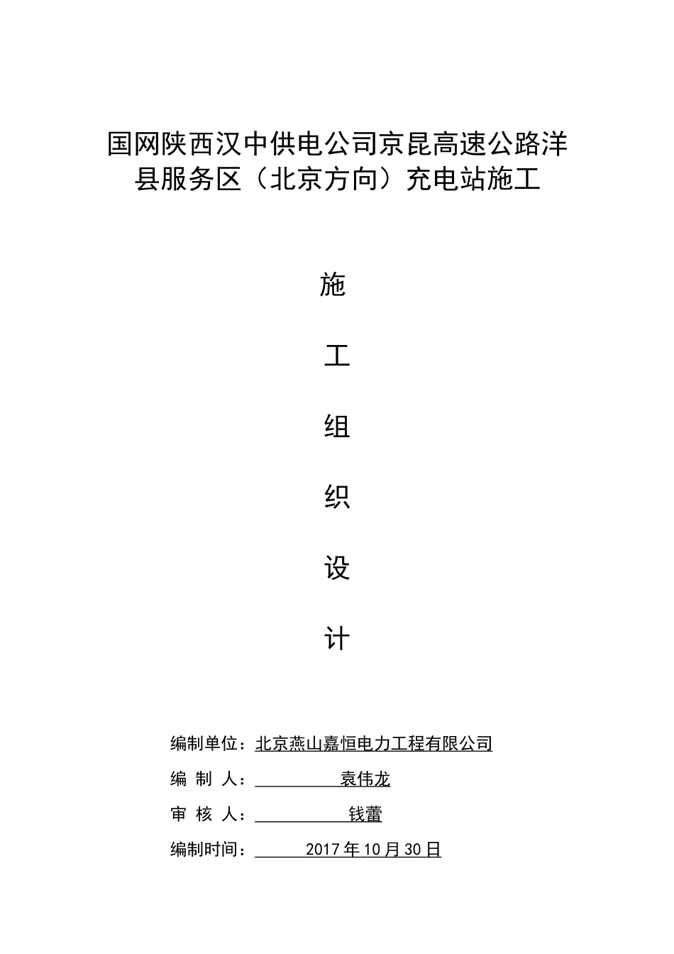 充电桩工程施工方案_第1页