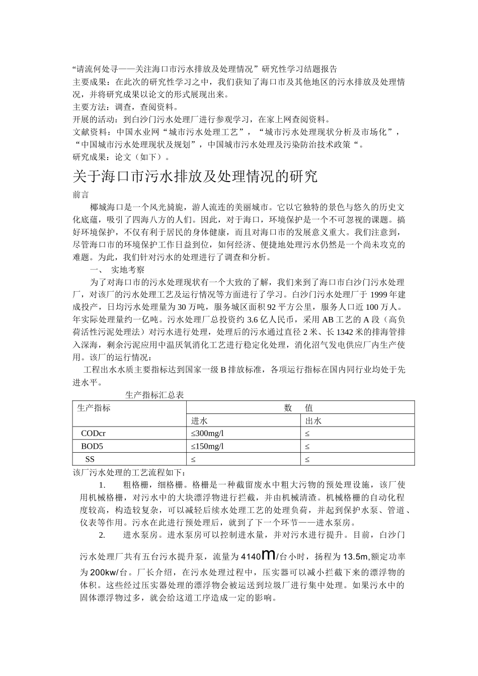 请流何处寻关注海口市污水排放及处理情况研究性..._第1页