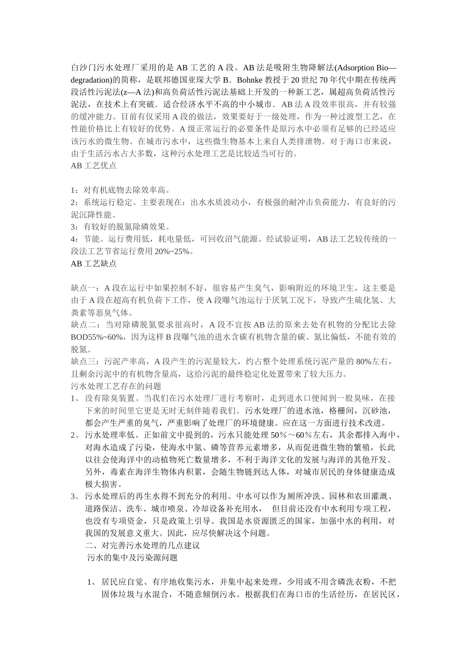 请流何处寻关注海口市污水排放及处理情况研究性..._第3页