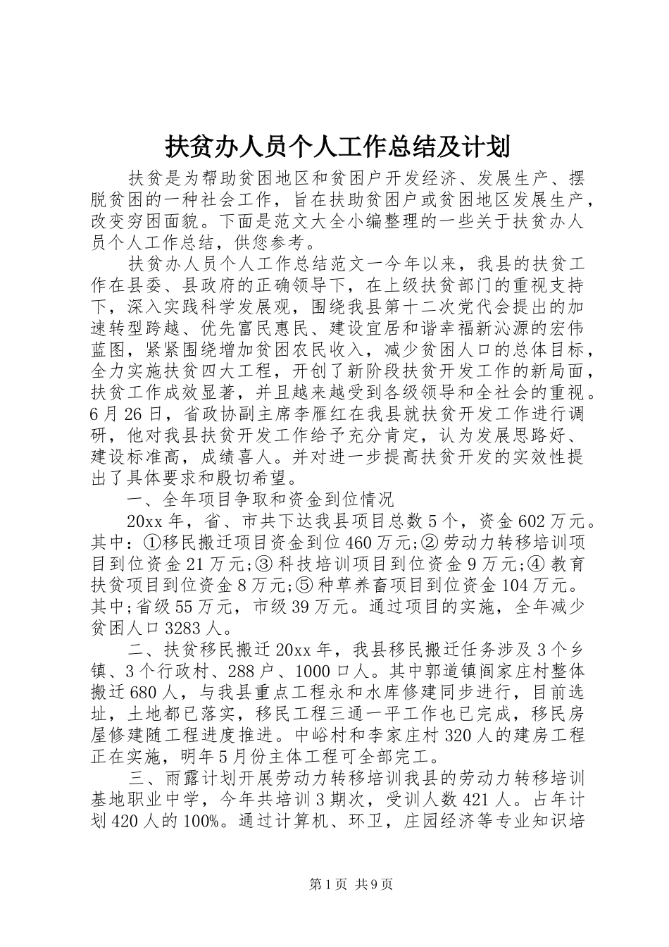 扶贫办人员个人工作总结及计划_第1页