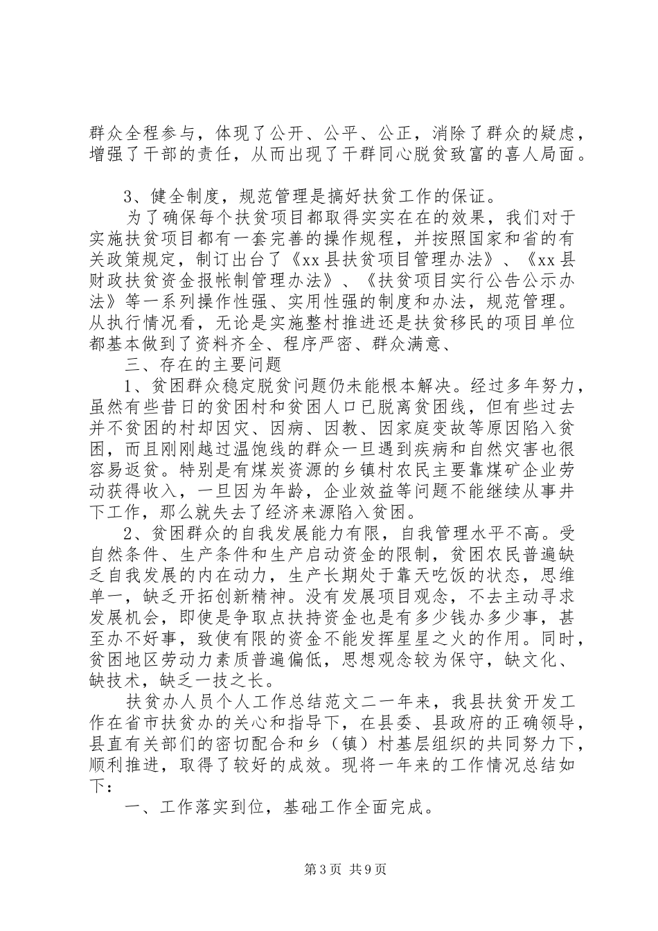 扶贫办人员个人工作总结及计划_第3页