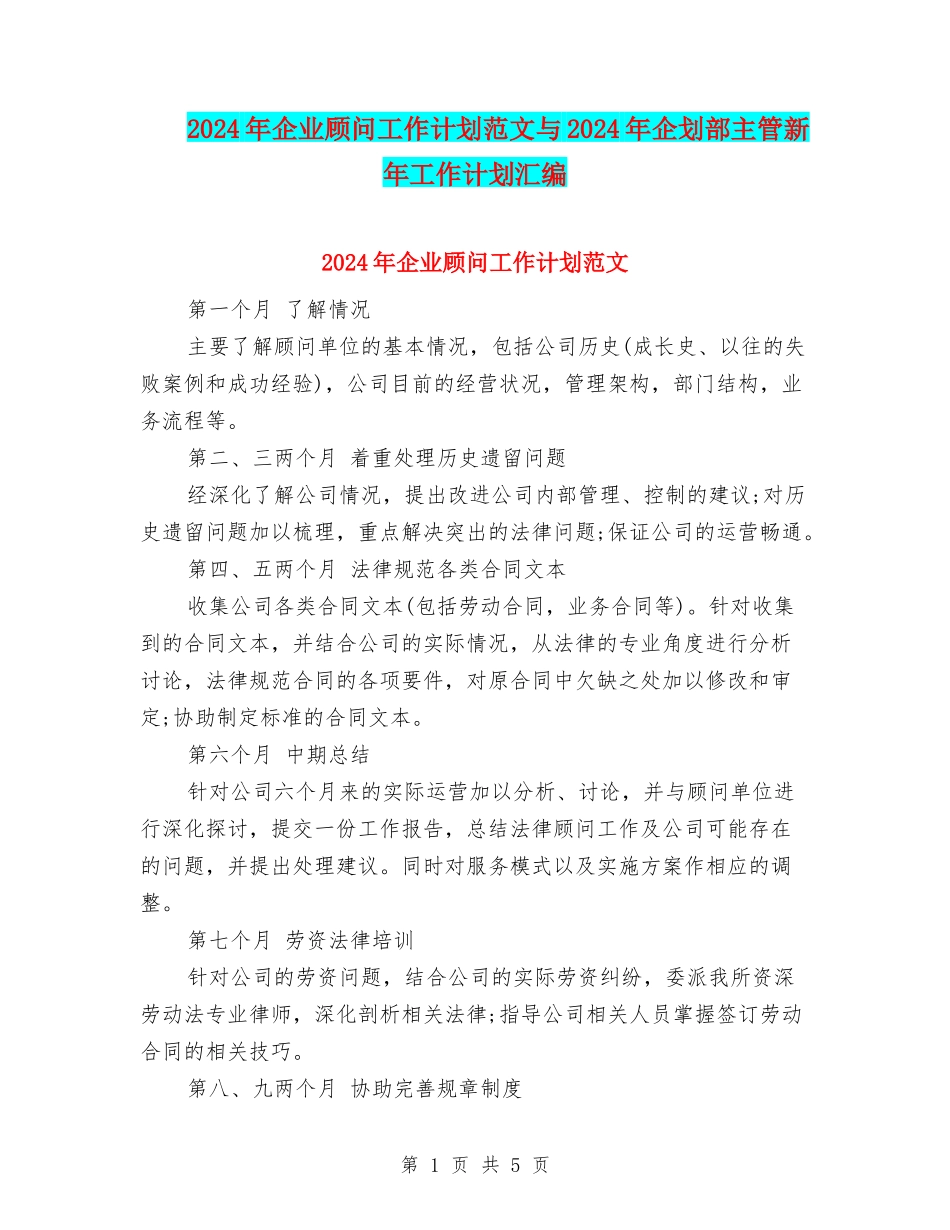 2024年企业顾问工作计划范文与2024年企划部主管新年工作计划汇编_第1页