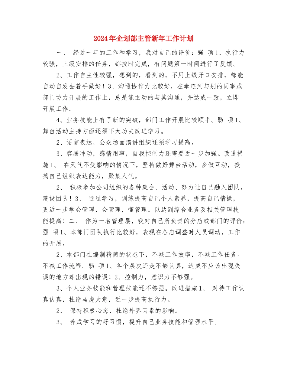 2024年企业顾问工作计划范文与2024年企划部主管新年工作计划汇编_第3页