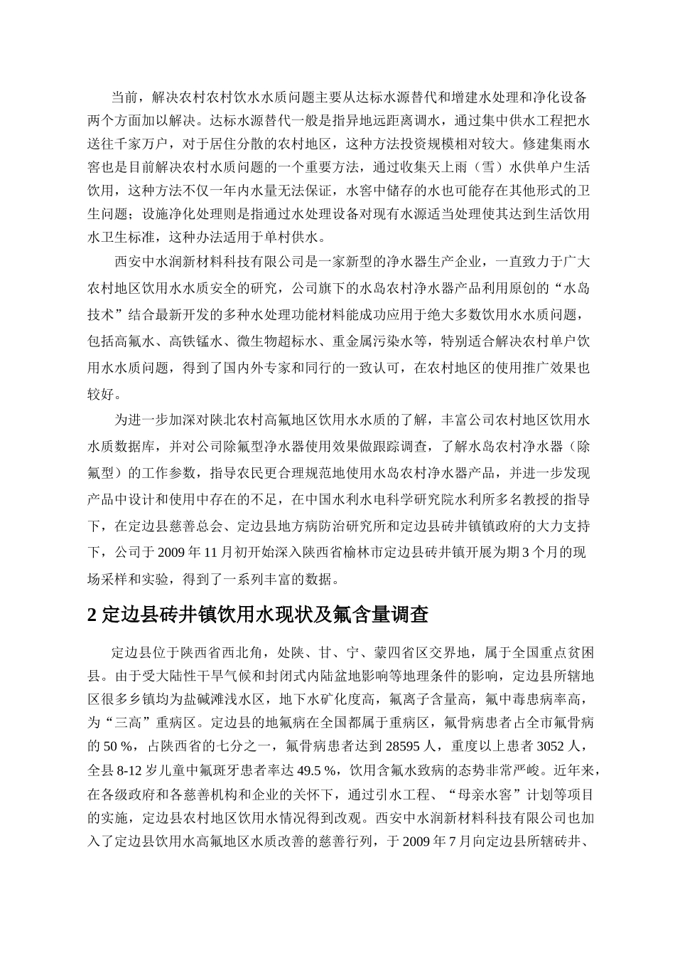 定边县砖井镇农村饮用水氟含量调查与实验_第2页