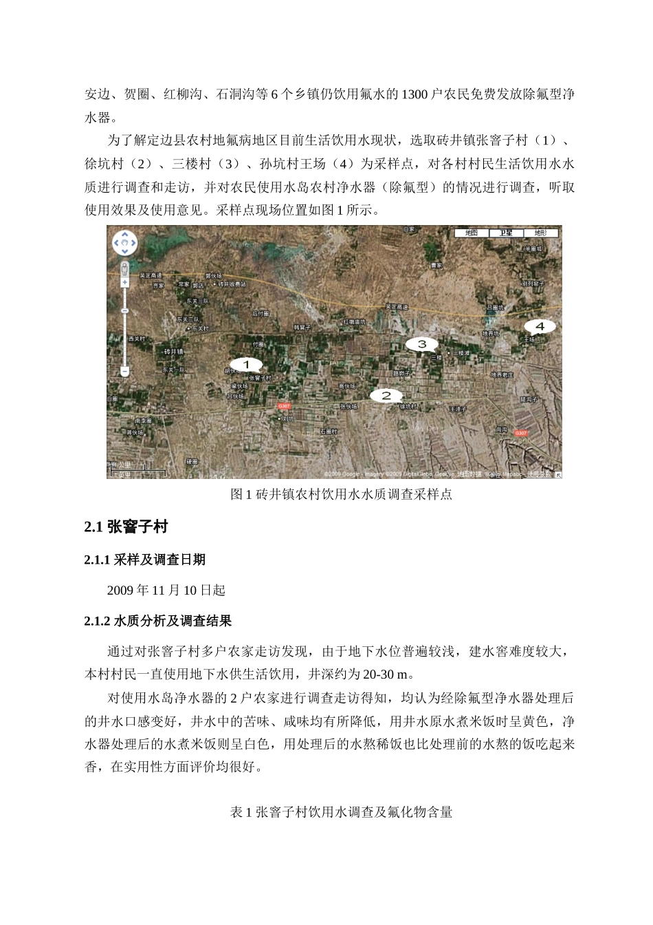 定边县砖井镇农村饮用水氟含量调查与实验_第3页