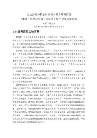 定边县砖井镇农村饮用水氟含量调查与实验