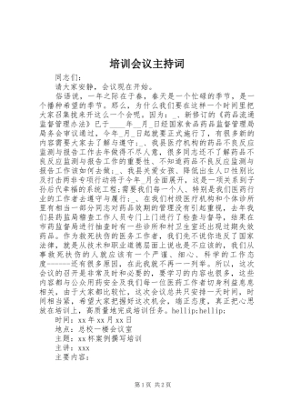 培训会议主持词稿
