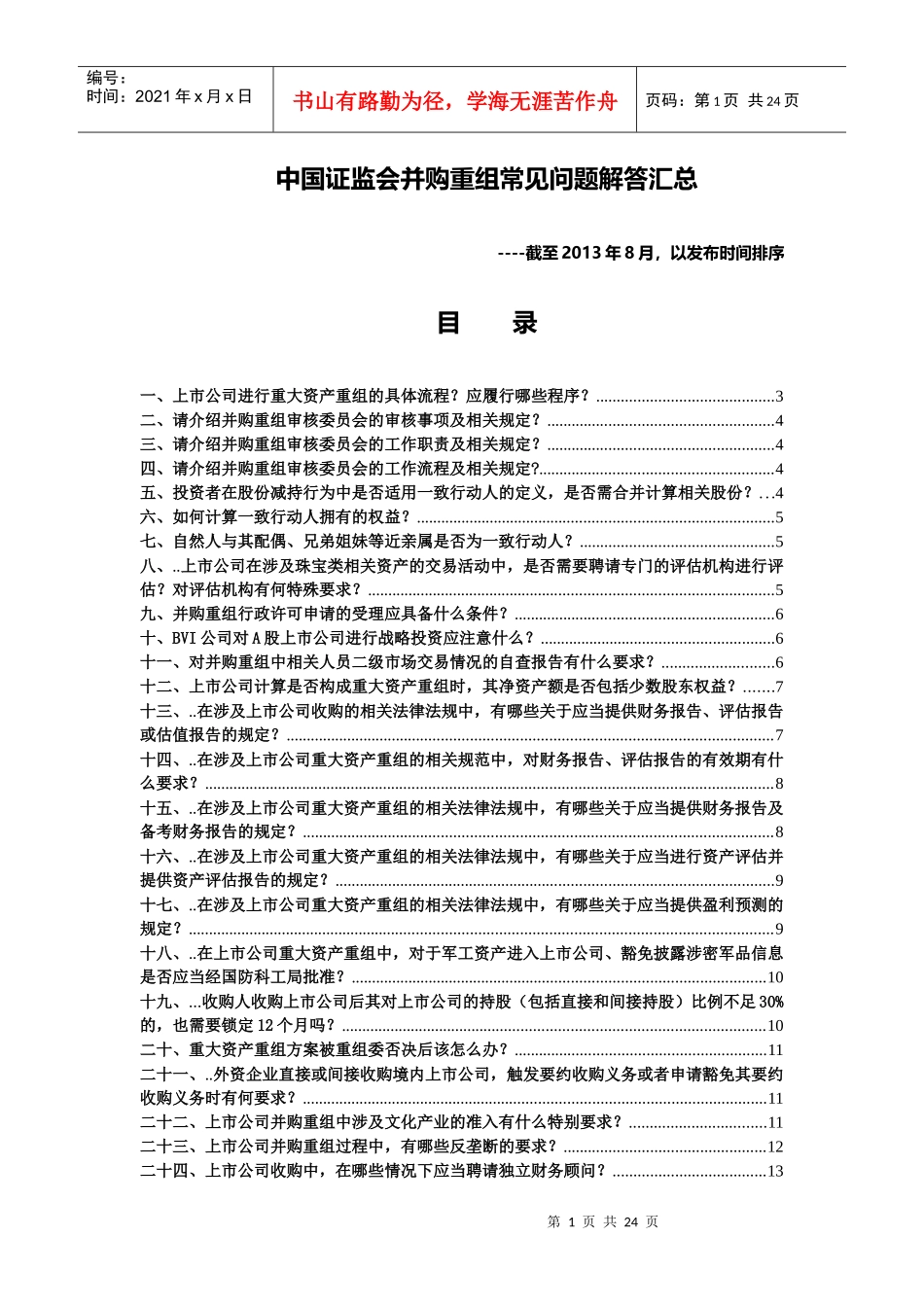 证监会并购重组常见问题解答汇总_第1页