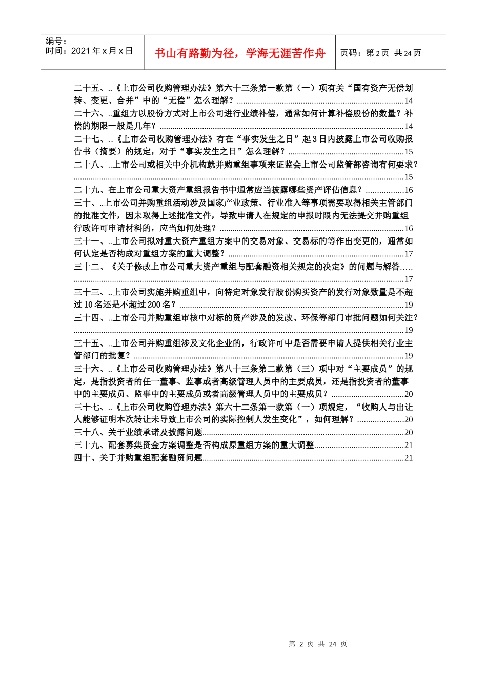 证监会并购重组常见问题解答汇总_第2页