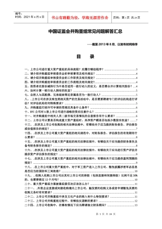 证监会并购重组常见问题解答汇总