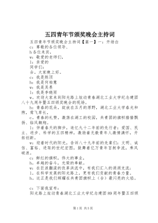 五四青年节颁奖晚会主持稿