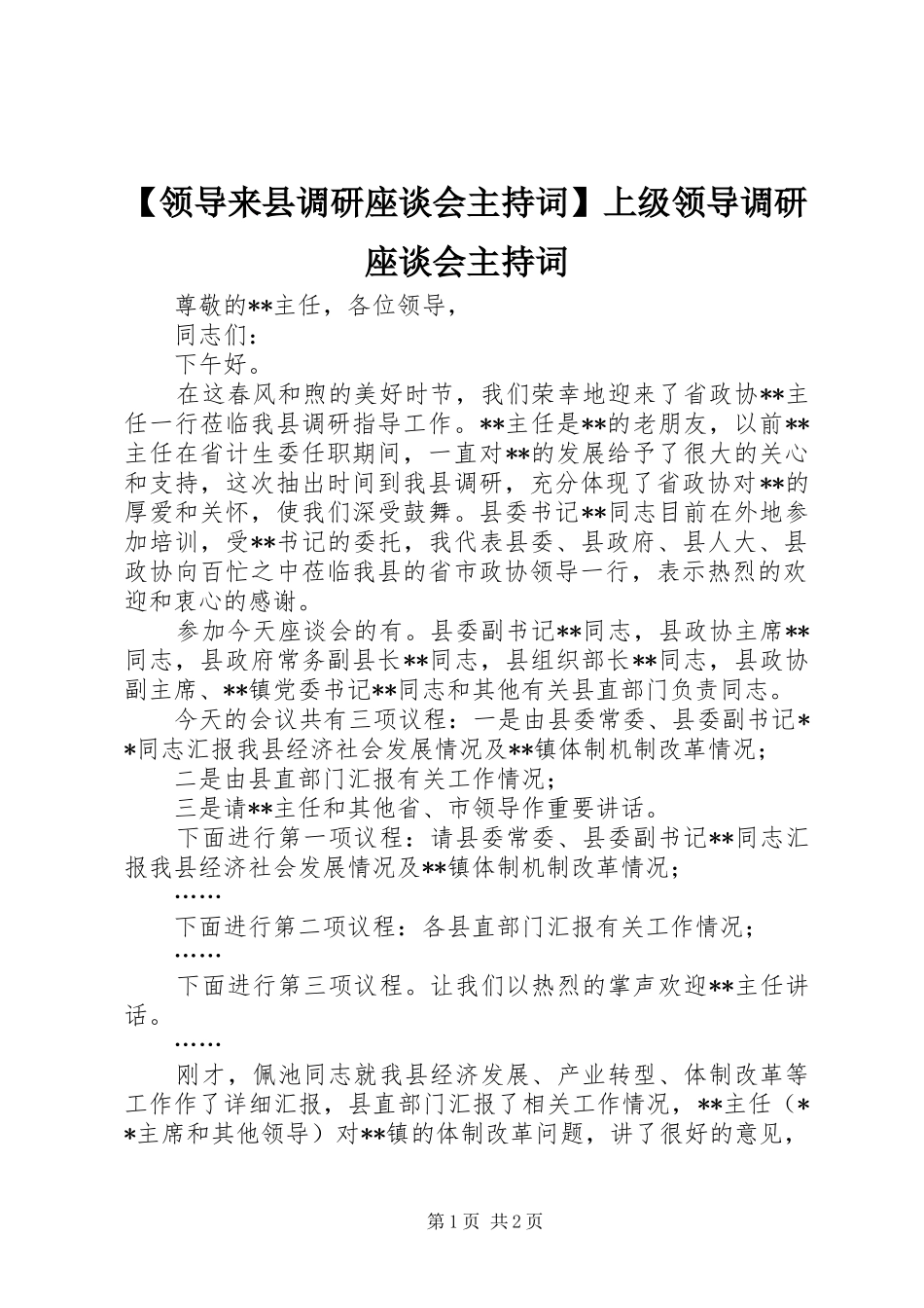 【领导来县调研座谈会主持稿】上级领导调研座谈会主持稿_第1页