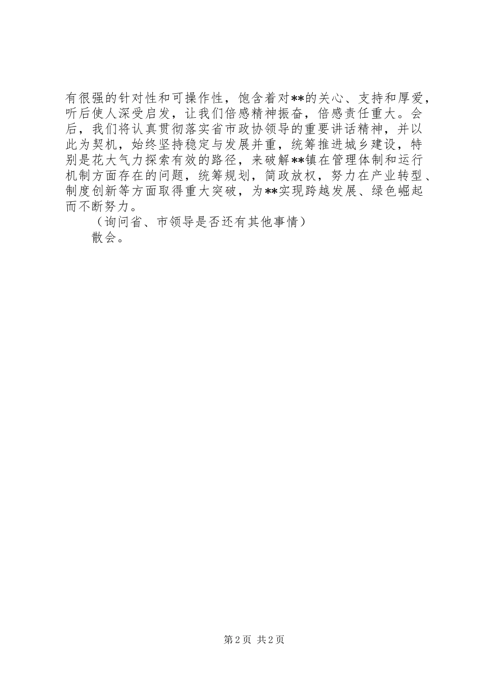 【领导来县调研座谈会主持稿】上级领导调研座谈会主持稿_第2页