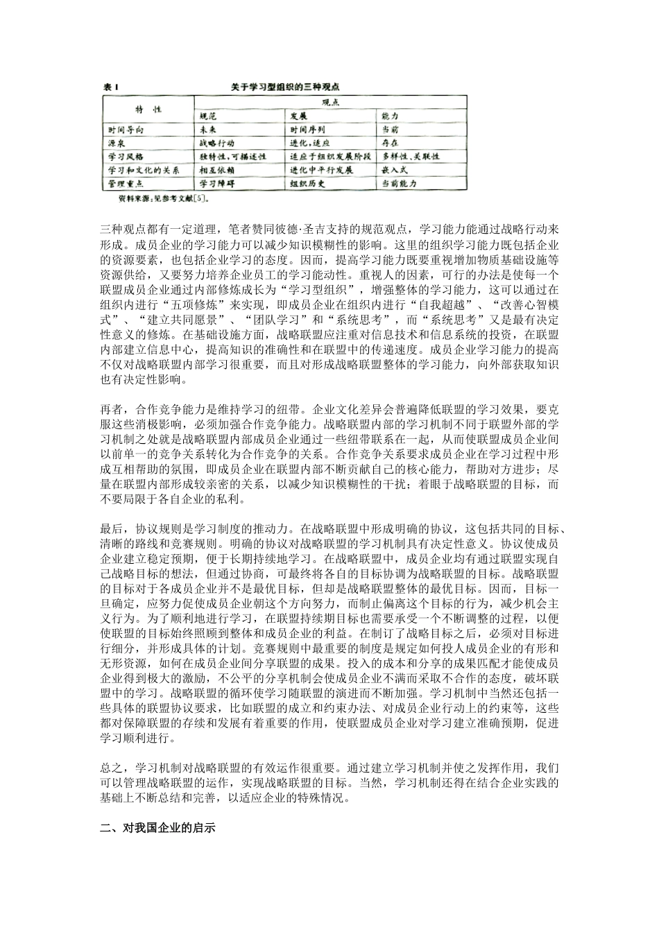 论战略联盟的学习机制分析_第2页