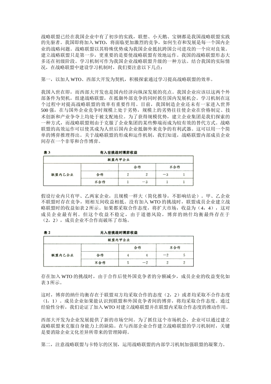 论战略联盟的学习机制分析_第3页